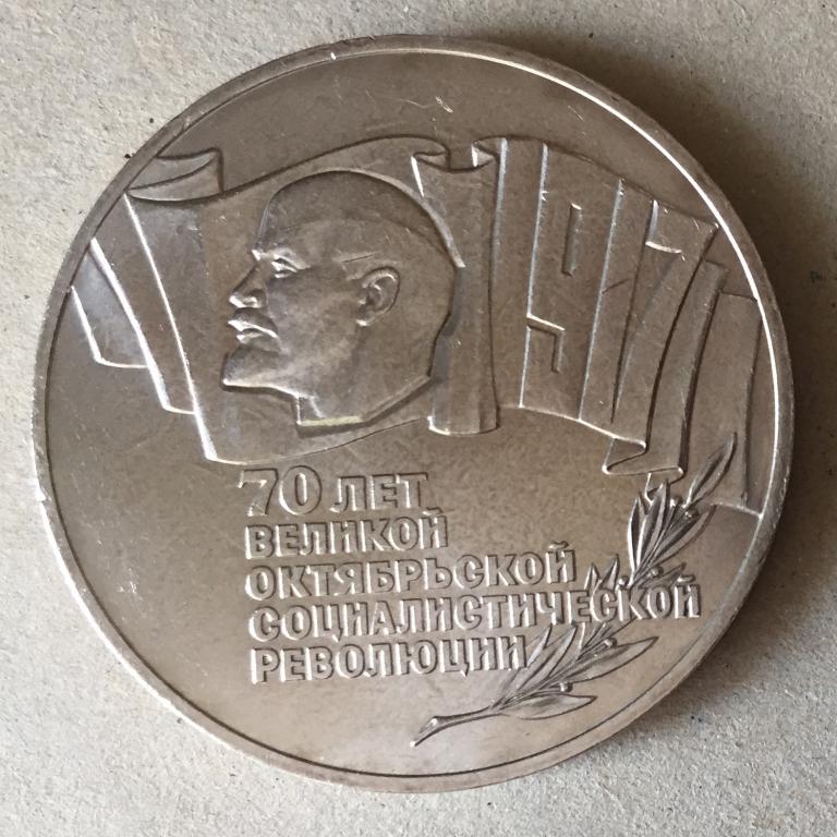 5 рублей 70 лет революции ШАЙБА ОРИГИНАЛ 1987