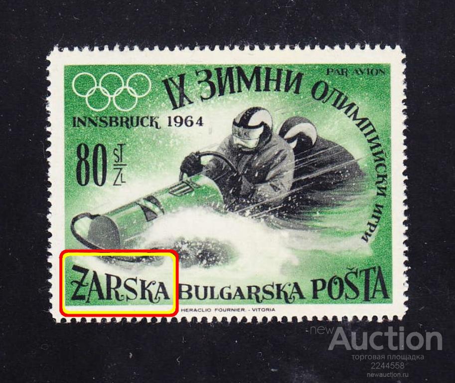 Балканы выпуск эмиграции 1964 Царска Бьлгарска 80ст**