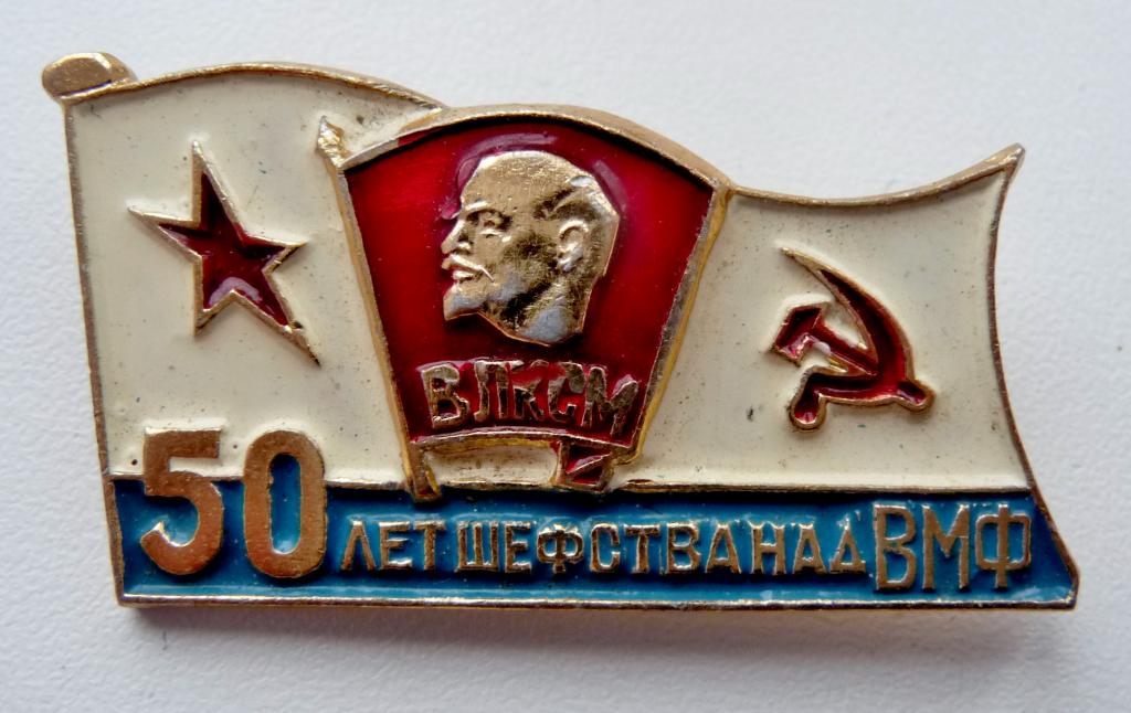 50 влксм. Значок БДК 50 лет шефства ВЛКСМ. Значок 50 лет шефства Комсомола над ВМФ. Значки 100 лет шефства ВЛКСМ над ВМФ. 50 Лет шефства над ВМФ.