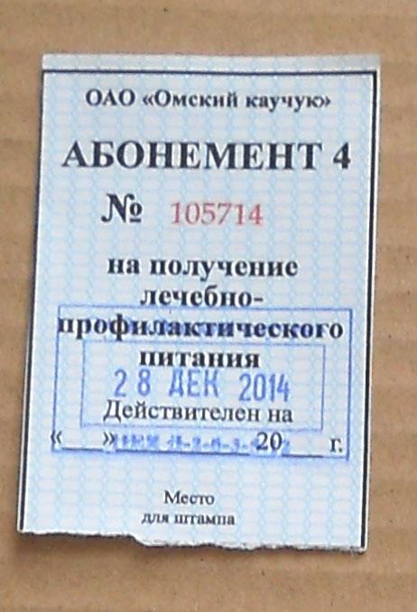 + талон на питание ОАО Омский каучук 28 дек 2014г