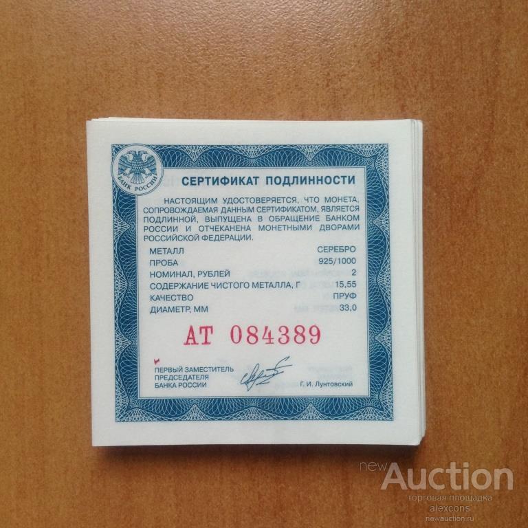 2 рубля сертификат подлинности для монеты Банка РФ Серебро