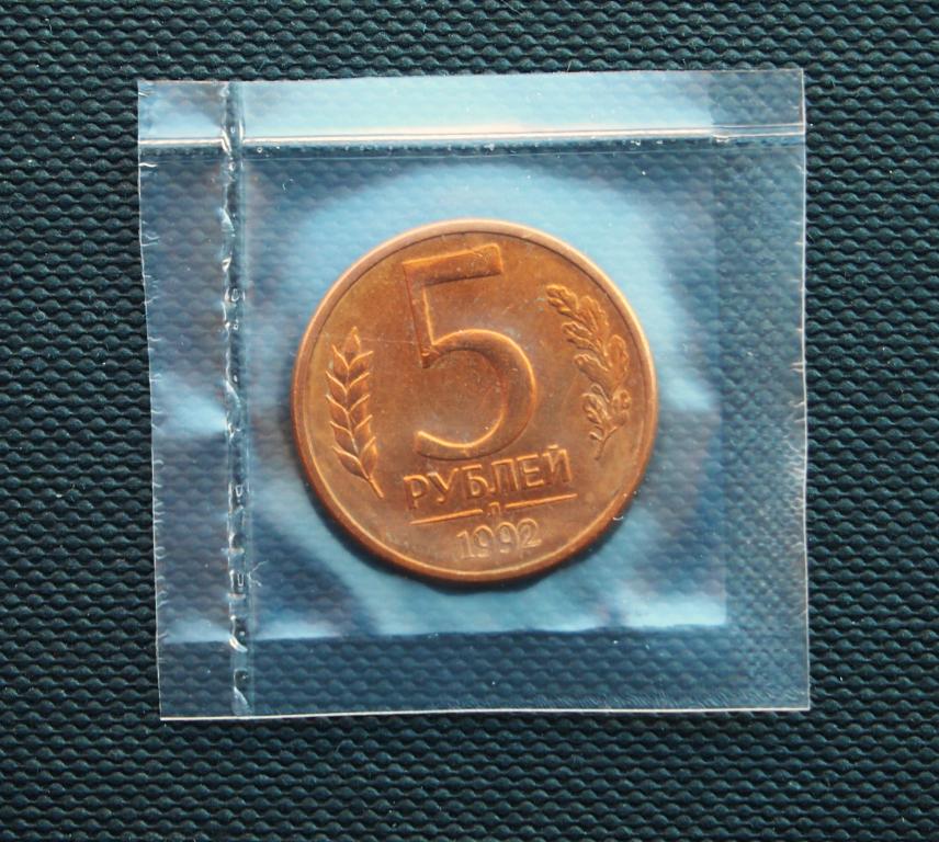 5 рублей. 1992 год. Л. (СПМД). мешковые # 734.