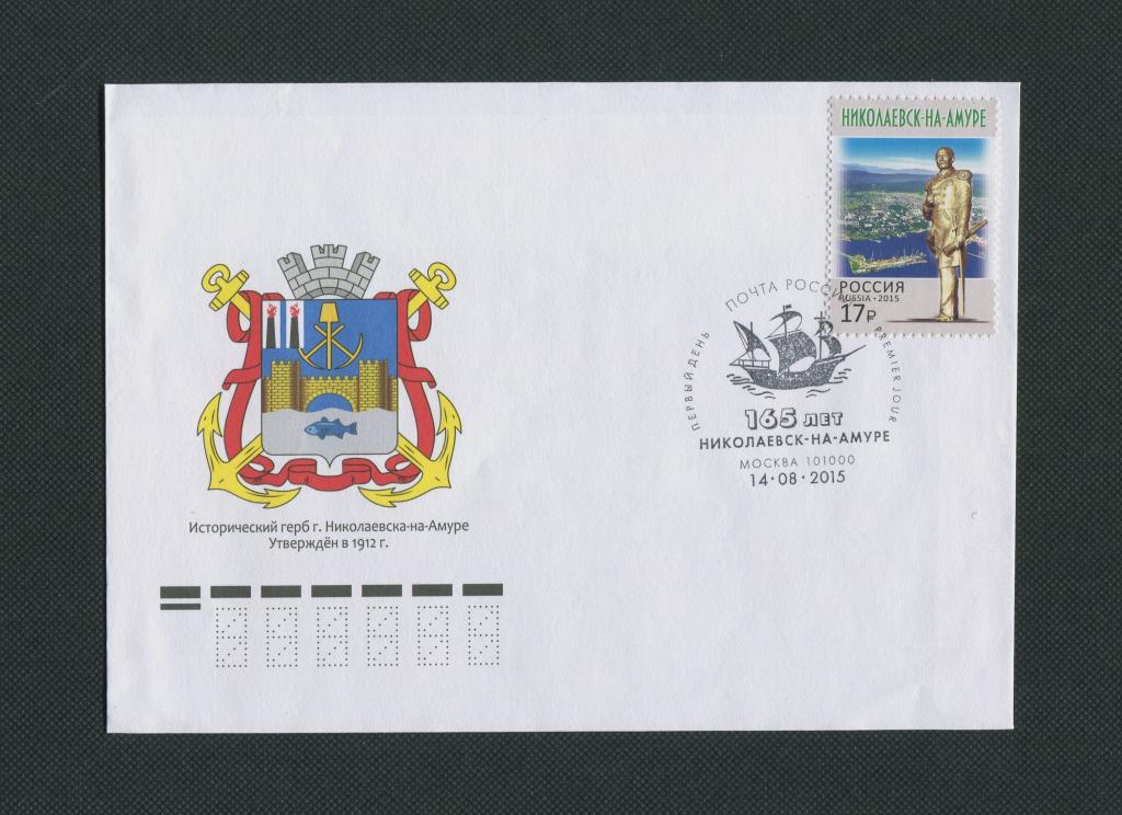 КПД. 2015 г. Исторический герб Николаевск - на - Амуре. Спецгашение. #714.