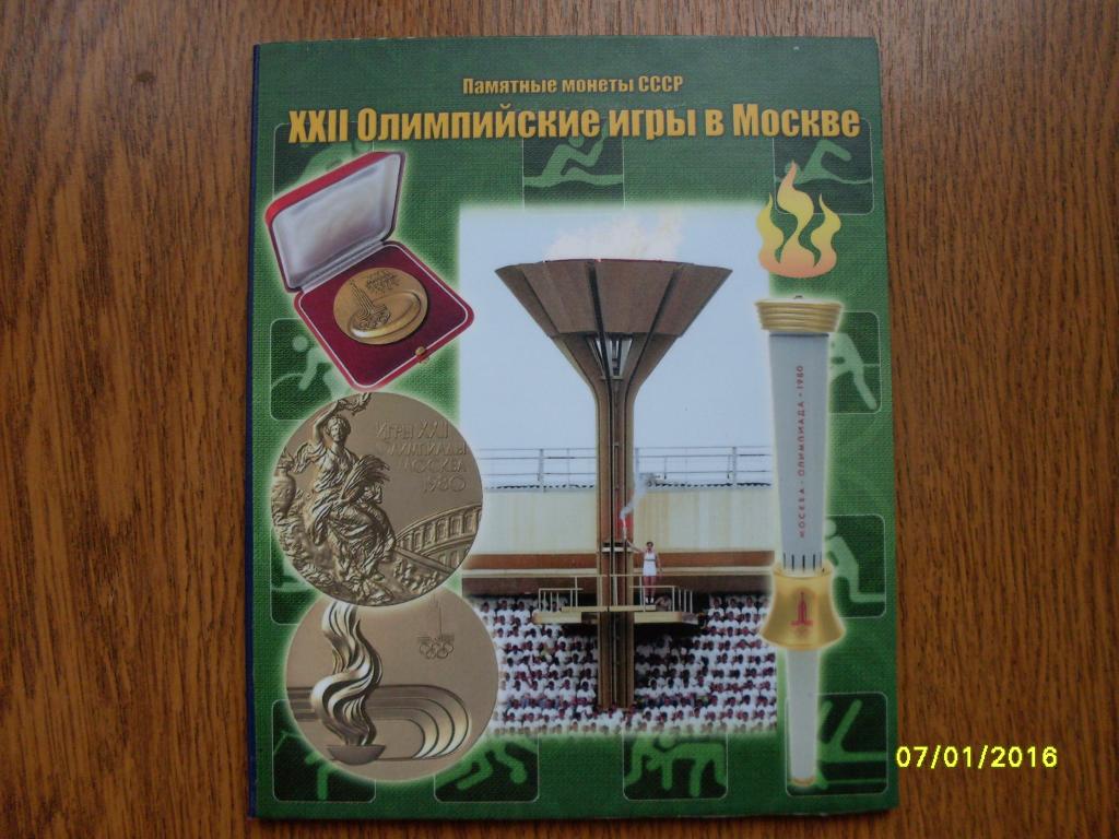 СССР 1 рубль Олимпиада-80 6 шт. в альбоме (монеты в пластике)