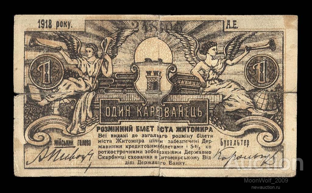 ЖИТОМИР 1 карбованец 1918 Серия АЕ # черный 6 значный