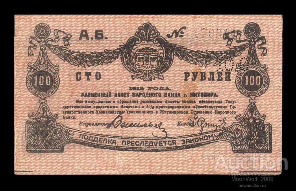 ЖИТОМИР 100 рублей 1919 # черный 6 значный XF+