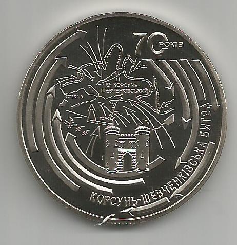 Украина, 5 гривен 2014 UNC 70 лет Корсунь-Шевченской операции