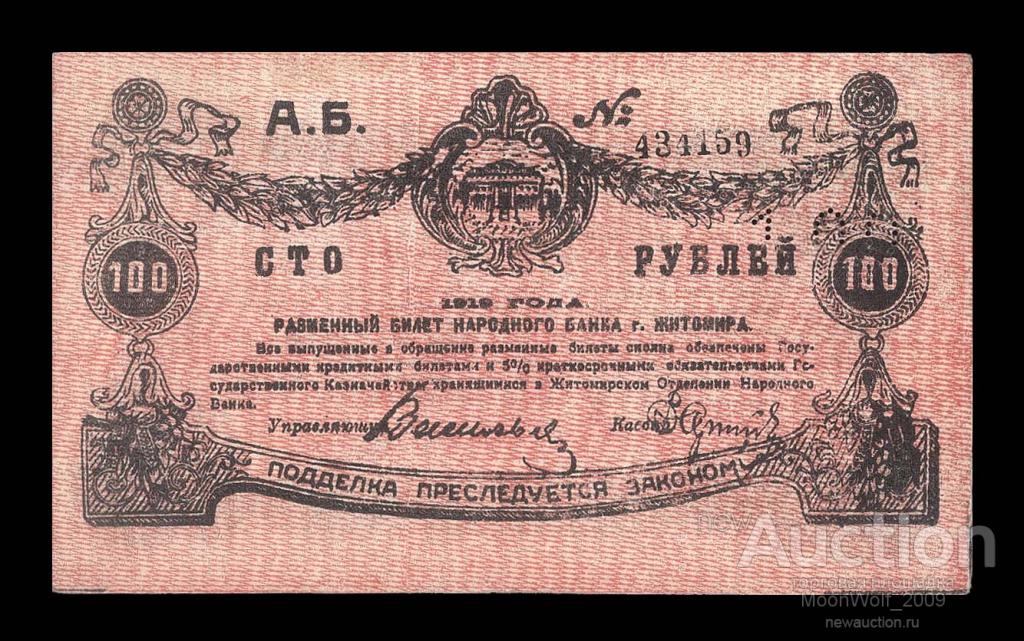 ЖИТОМИР 100 рублей 1919 # черный 6 значный UNC aUNC