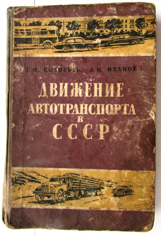 Движение автотранспорта в СССР 1961 Соловьев, Иванов