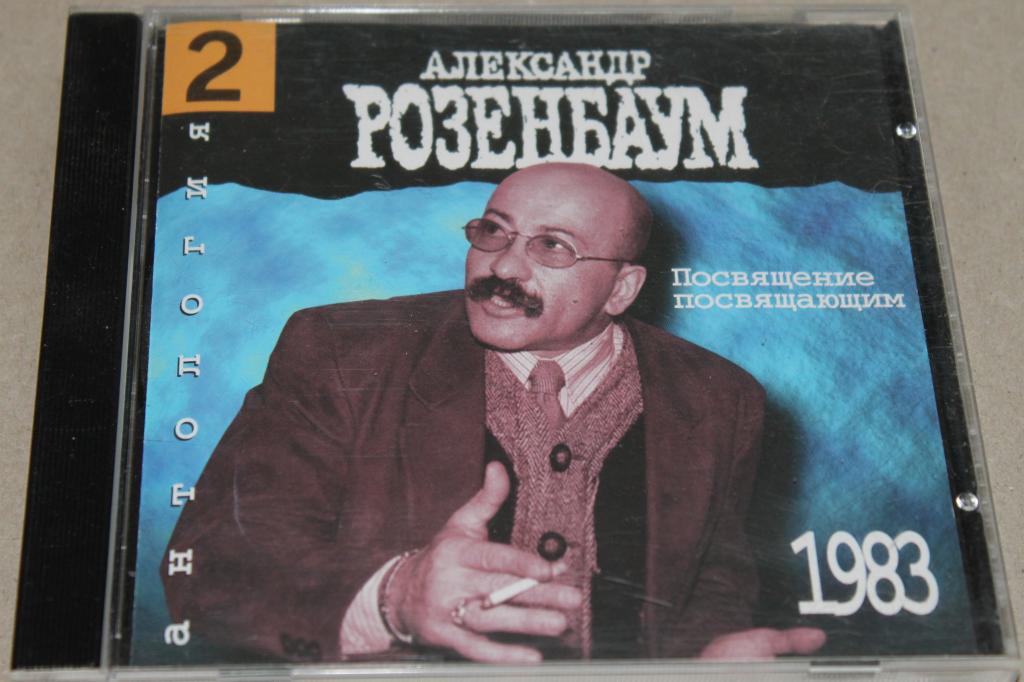 CD АЛЕКСАНДР  РОЗЕНБАУМ  / ПОСВЯЩЕНИЕ ПОСВЯЩАЮЩИМ  83/95 / GZ  ЧЕХИЯ