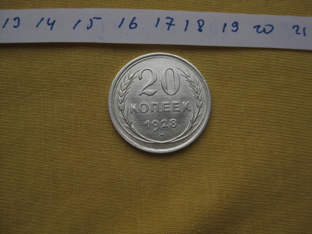 20 копеек 1928!Серебро! Погодовка! Оригинал!Отличные!Билон
