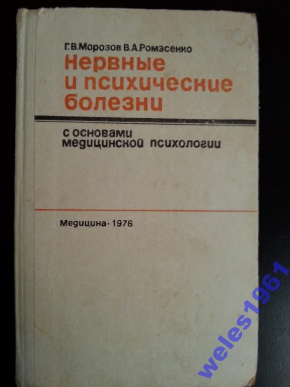 Нервные и психические болезни. Учебник нервные и психические болезни. Психиатрия невропатология Павлова. Морозов Ромасенко нервные и психические болезни 1976.