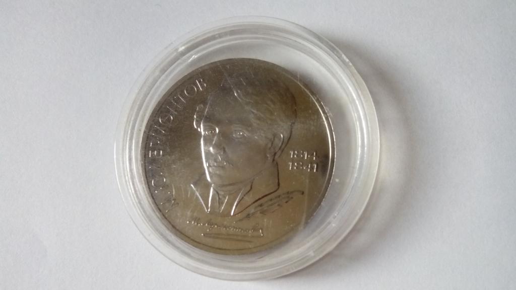 1 Рубль 1989г. М.Ю. Лермонтов (пруф) UNC 