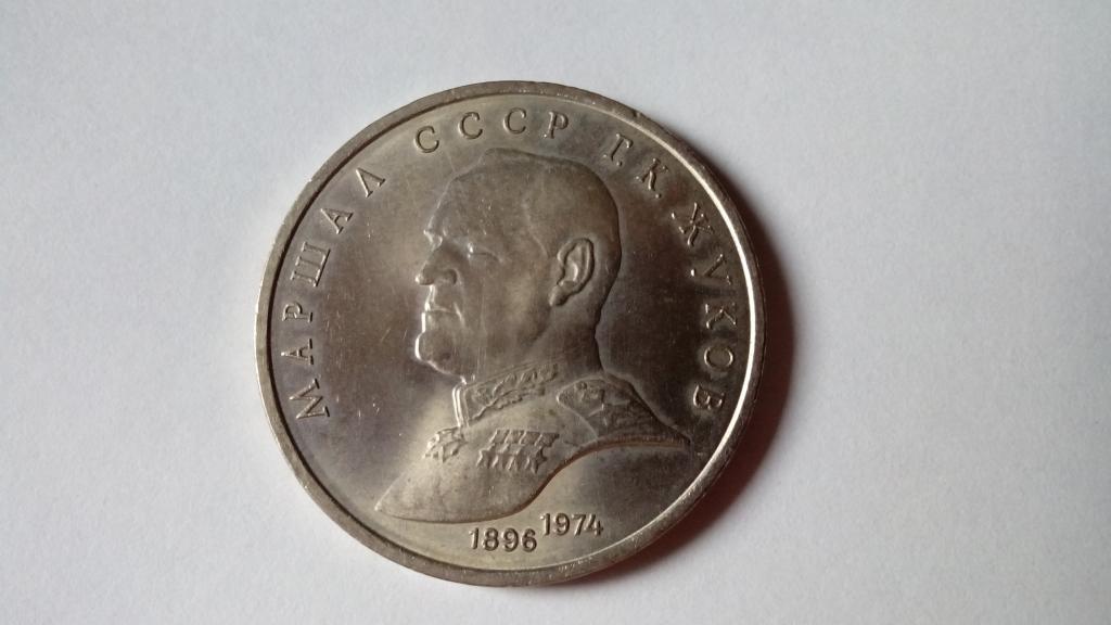1 Рубль 1990г. Г.К.Жуков UNC 