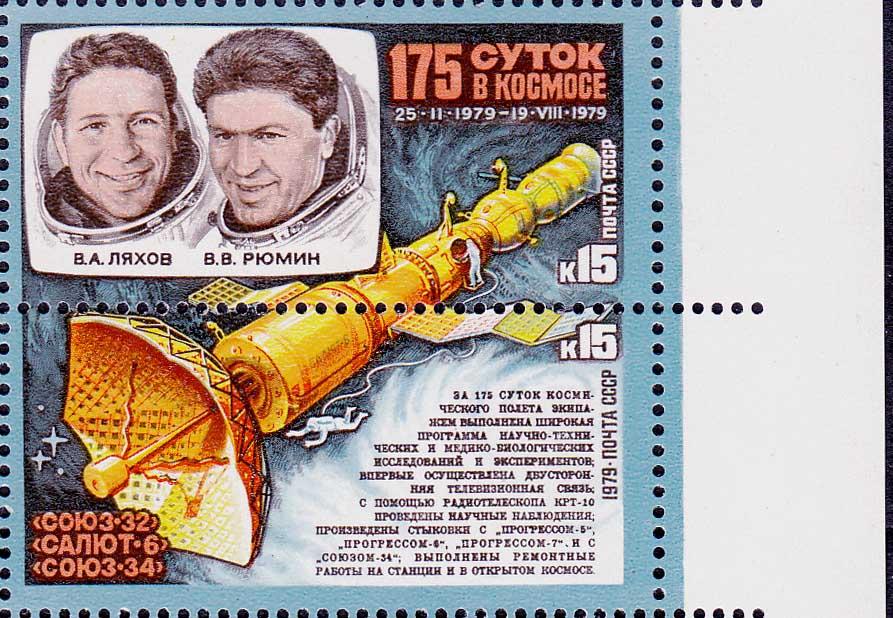 СССР 1979 5007-08 175 суток в космосе  поле **
