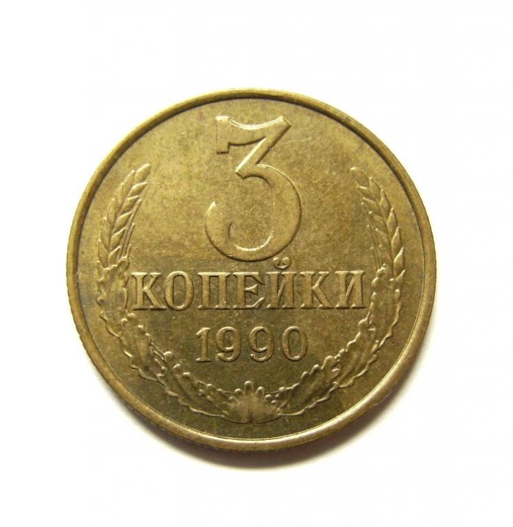 Монета 3 копейки 1990 года. 5 копеек 1990 года м. 3 копейки 1990 года. Монета 3 копейки 1990 года. Монета 3 копейки 1990 года.