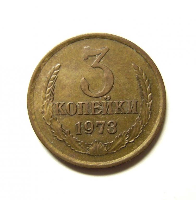 1 Копейка 1973 Года Цена