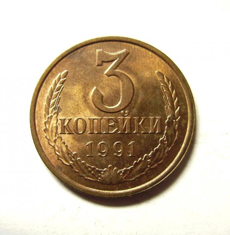 3 копейки 1991 года Л Блеск! Отборная! 3-21