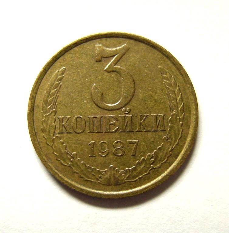 3 копейки 1987 года Отборная! 3-22