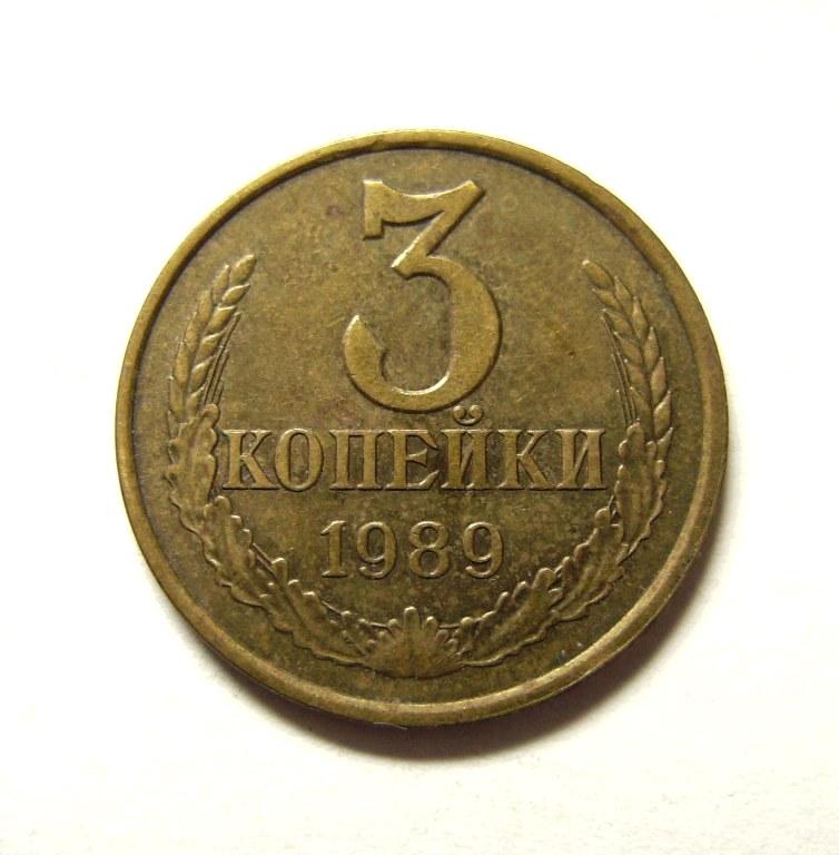 3 копейки 1989 года Отборная! 3-22
