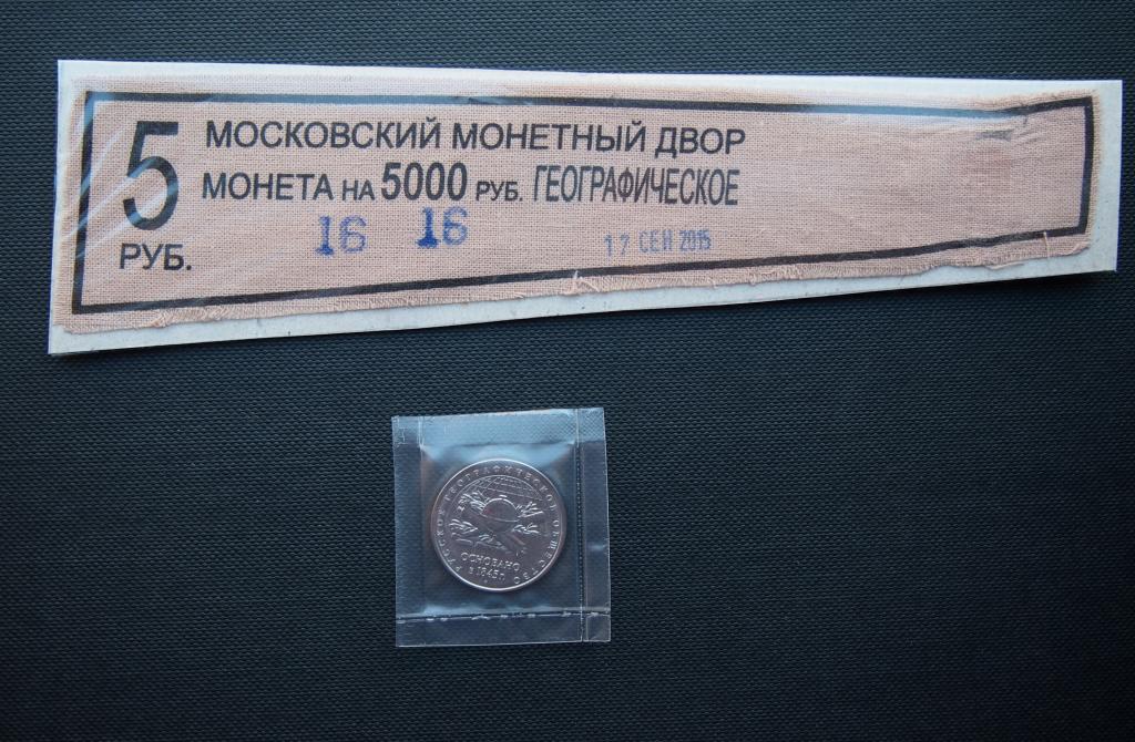 5 рублей. 2015 год. + ярлык от мешка. 170 лет Географическому обществу. ММД. # 737.