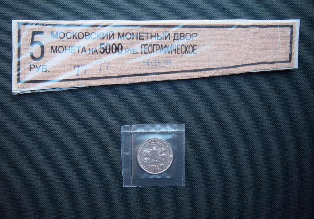 5 руб. 2015 год. + ярлык с мешка. 170 лет Географическому обществу. ММД. #739.