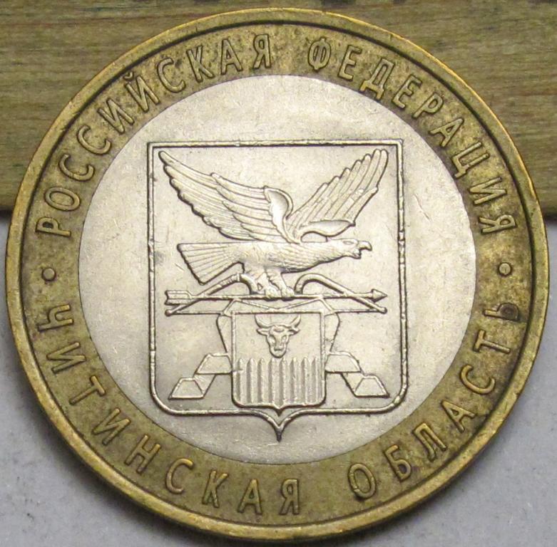 10 рублей  2006 г. Читинская  область