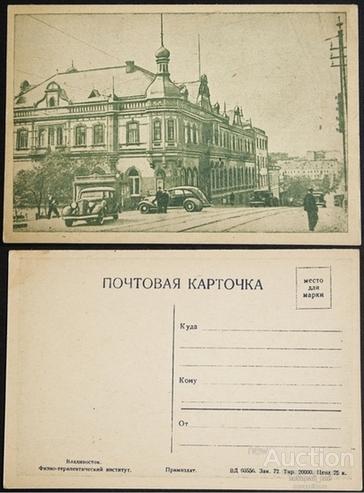 Почтовая карточка "Владивосток. Физио-терапевтический институт".(634)