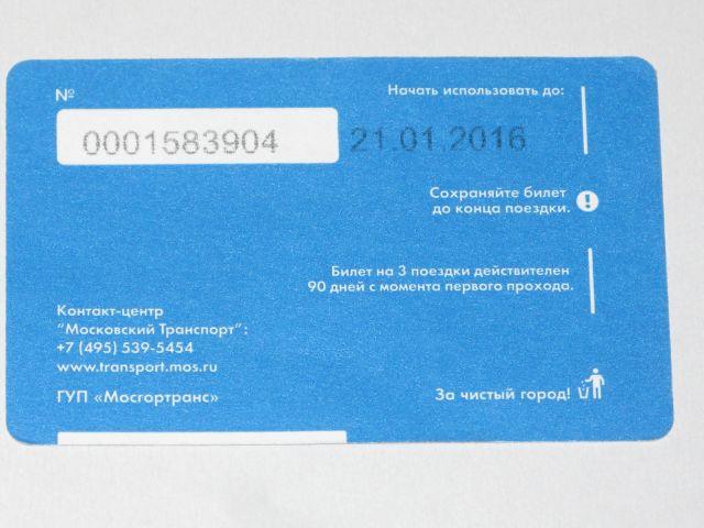 БИЛЕТ ТАТ Зона А 3 поездки Москва транспорт - покупайте на Auction.ru по выгодно