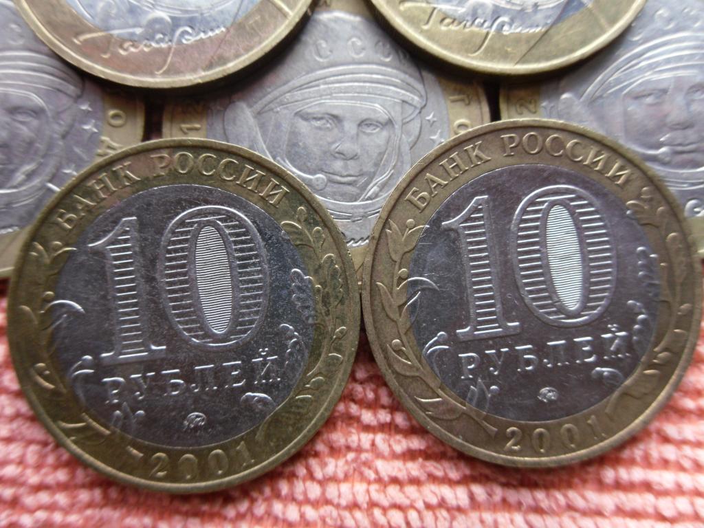 10 рублей 2001 года Гагарин ММД.