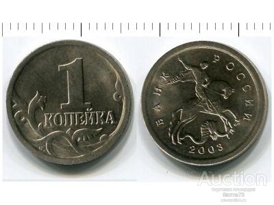 1 копейка 2003 года СПМД