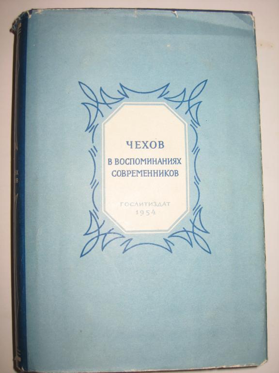 ЧЕХОВ!!!   В ВОСПОМИНАНИЯХ СОВРЕМЕННИКОВ.   1952.   СУПЕРОБЛОЖКА