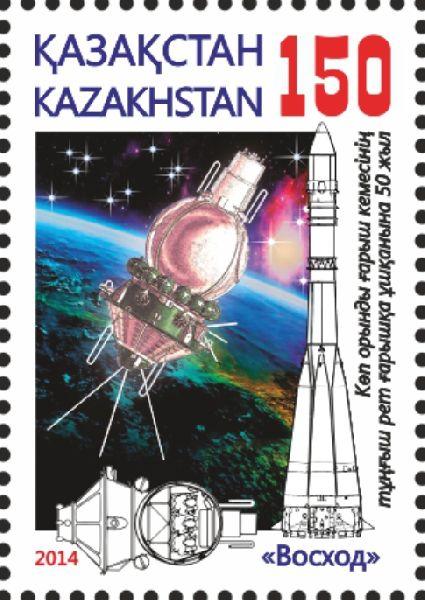 2015. Казахстан Восход 50 лет полету. Космос