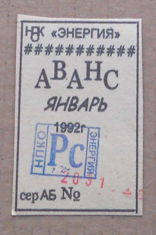 + чек аванс НПКО-"Энергия" - Рс - январь 92 г