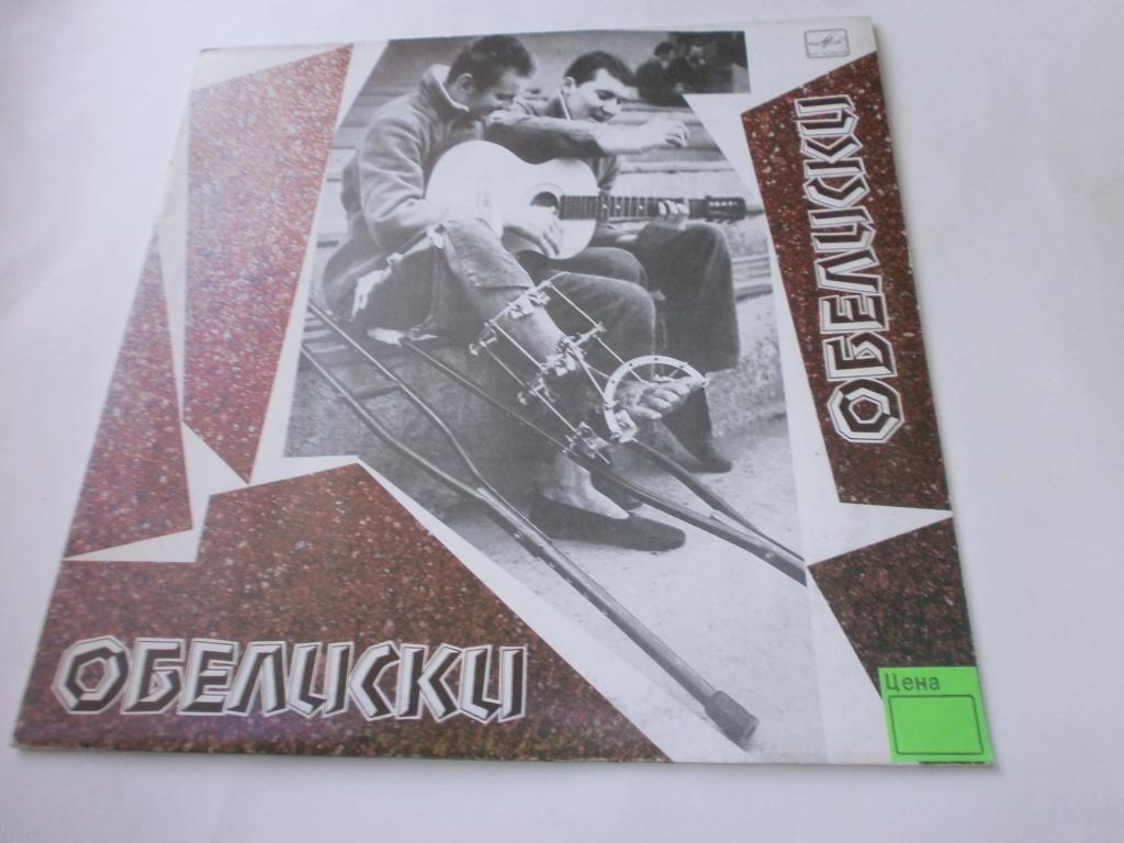 Обелиски. А.Ворон. Пластинки. ДШБ. Афганистан.RARE!