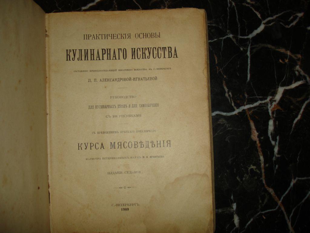 АЛЕКСАНДРОВА-ИГНАТЬЕВА.ПРАКТИЧЕСКИЕ ОСНОВЫ КУЛИНАРНОГО ИСКУССТВА,СПб, Суворин,1909г.