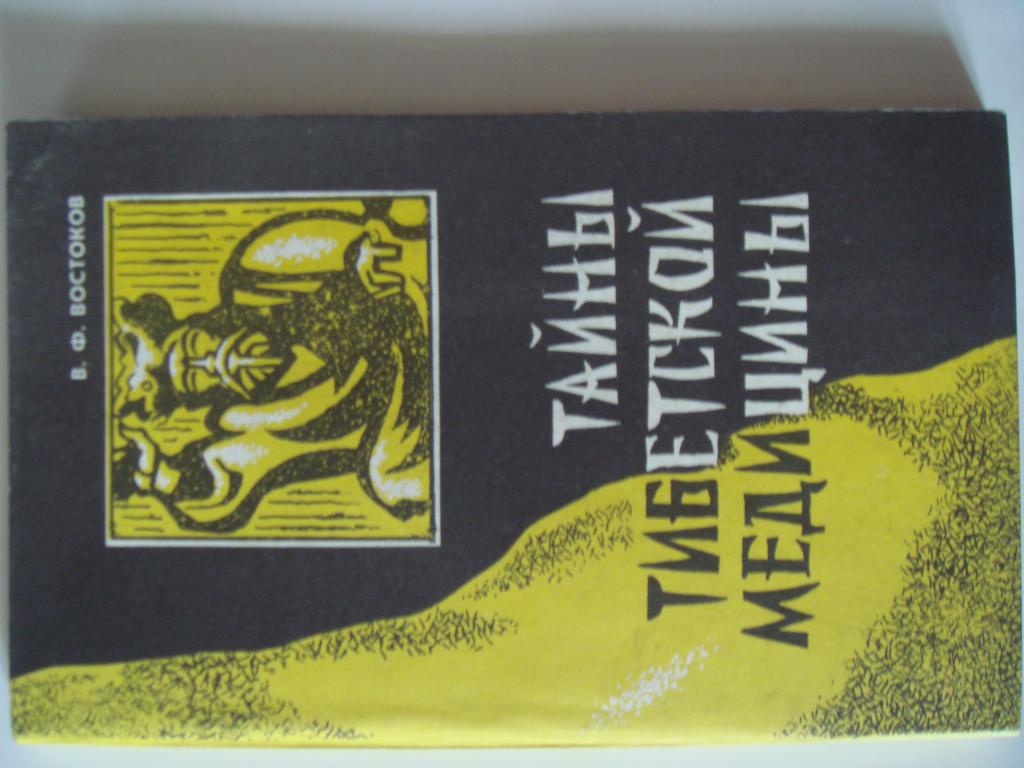 Карандаш тайны тибета. Виктор Востоков тайны тибетской медицины. Тайны тибетской медицины Востоков книга. Книга Востоков в.ф. «тайны тибетской медицины». Тибетская медицина учебное пособие.