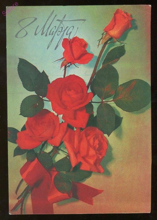 8 Марта - Казакевич И / 1981 год (136-А)-3