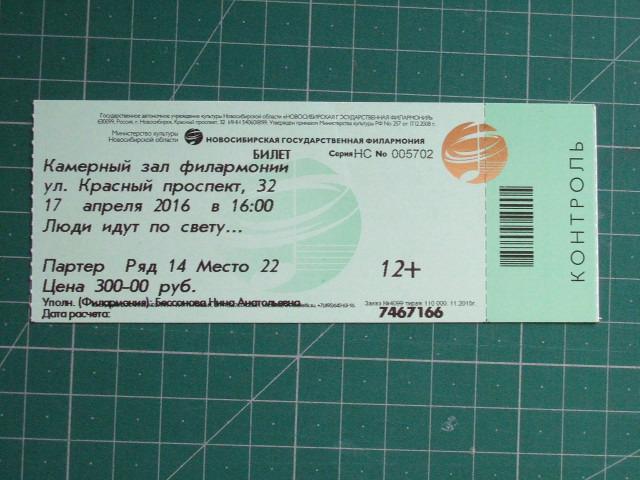 Возврат билетов филармония. Билет в филармонию. Билет из филармонии. Билет Новосибирская филармония. Билет в филармонию фото.