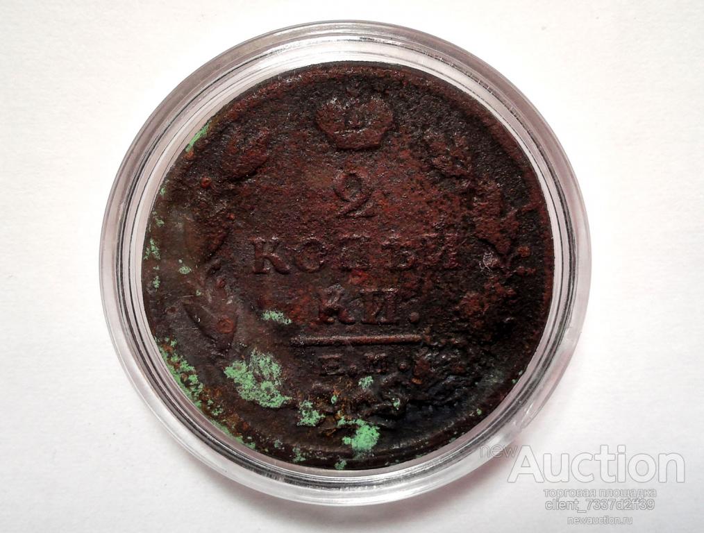 2 копейки 1820 год, Александр I, в капсуле