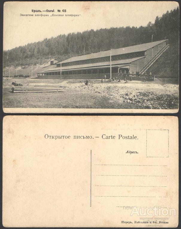 Открытка Уфа. Урал № 48 Заводская платформа Ссыпная платформа  (2389, 2390)