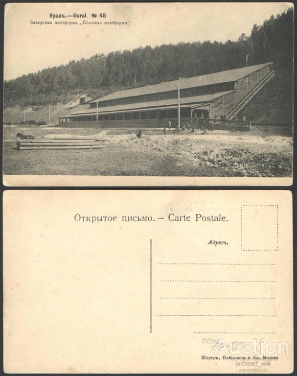 Открытка Уфа. Урал № 48 Заводская платформа Ссыпная платформа  (2388)
