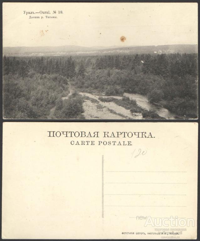 Открытка Уфа. Урал №18 Долина р. Тесьмы  (2391)
