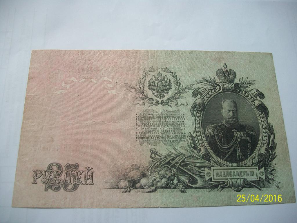 25 рублей 1909 года