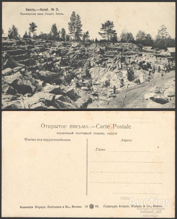 Открытка Уфа. Урал № 2 Мраморный копи Георга Листъ  (2412)
