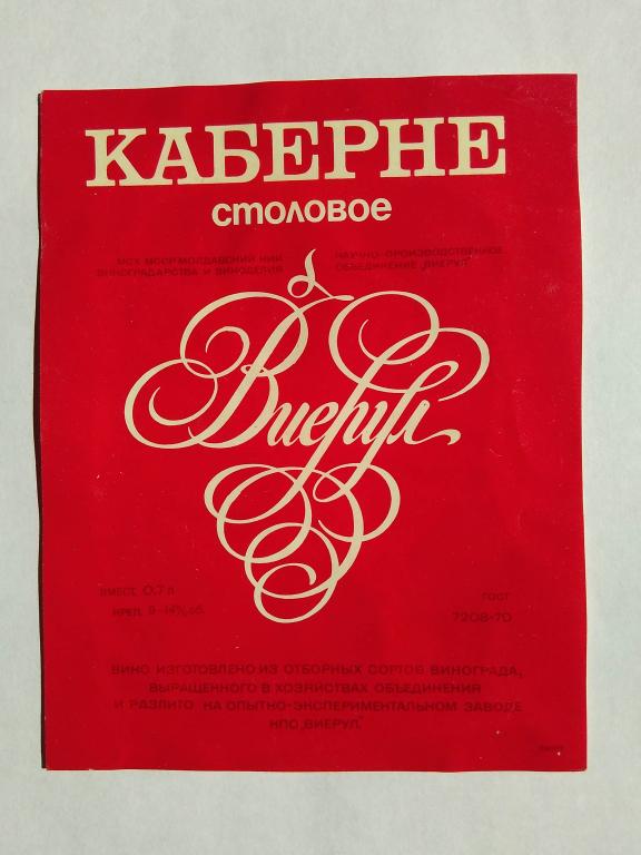 Этикетка вино Каберне. НПО Виерул, Кишинев, Молдавская ССР 1984 г. UNC