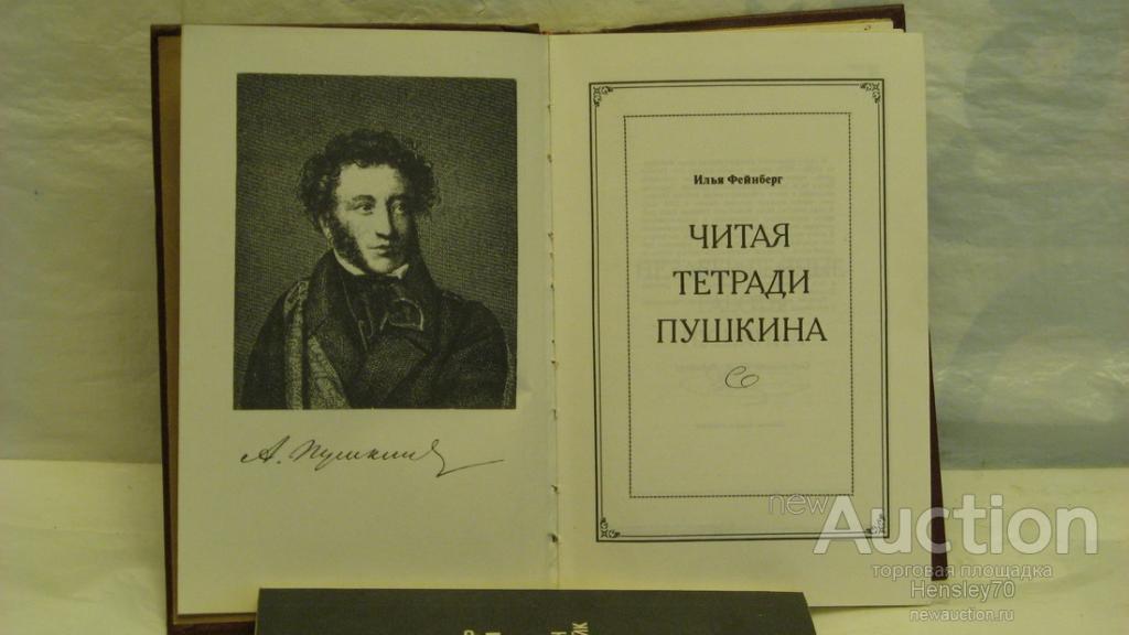 Томашевский б в теория литературы поэтика. Фейнберг читая тетради Пушкина. Тетрадь с Пушкиным. Тетрадь зеленая Пушкин.