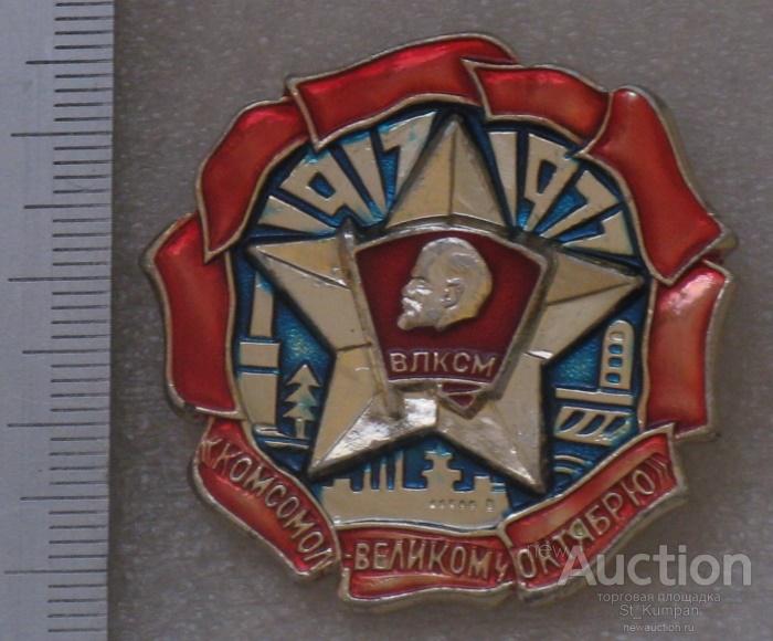 Влксм волгоград. Волгоградский комсомол. Комсомольский значок 1917. Волгоград ВЛКСМ. Св клеймо Волгоградский завод сувенир.