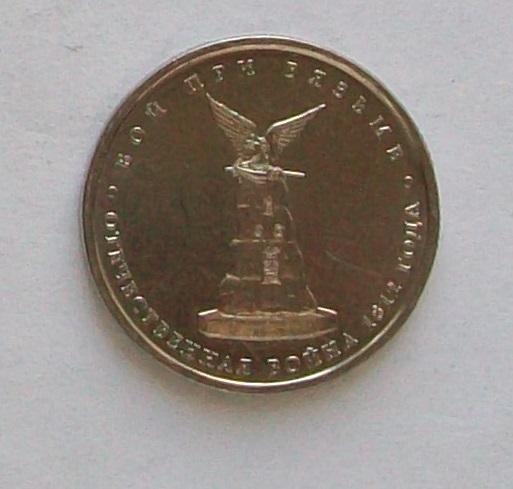 5 рублей 2012г. Бой при Вязьме.
