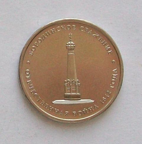 5 рублей 2012г. Бородинское сражение.